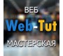 ВЕБ-мастерская «Web-Tut»
